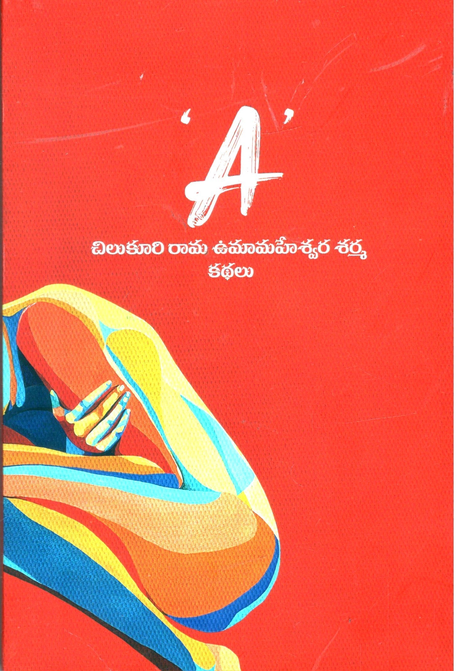 A-Chilukuri Rama Umamaheshwara sharma Kathalu