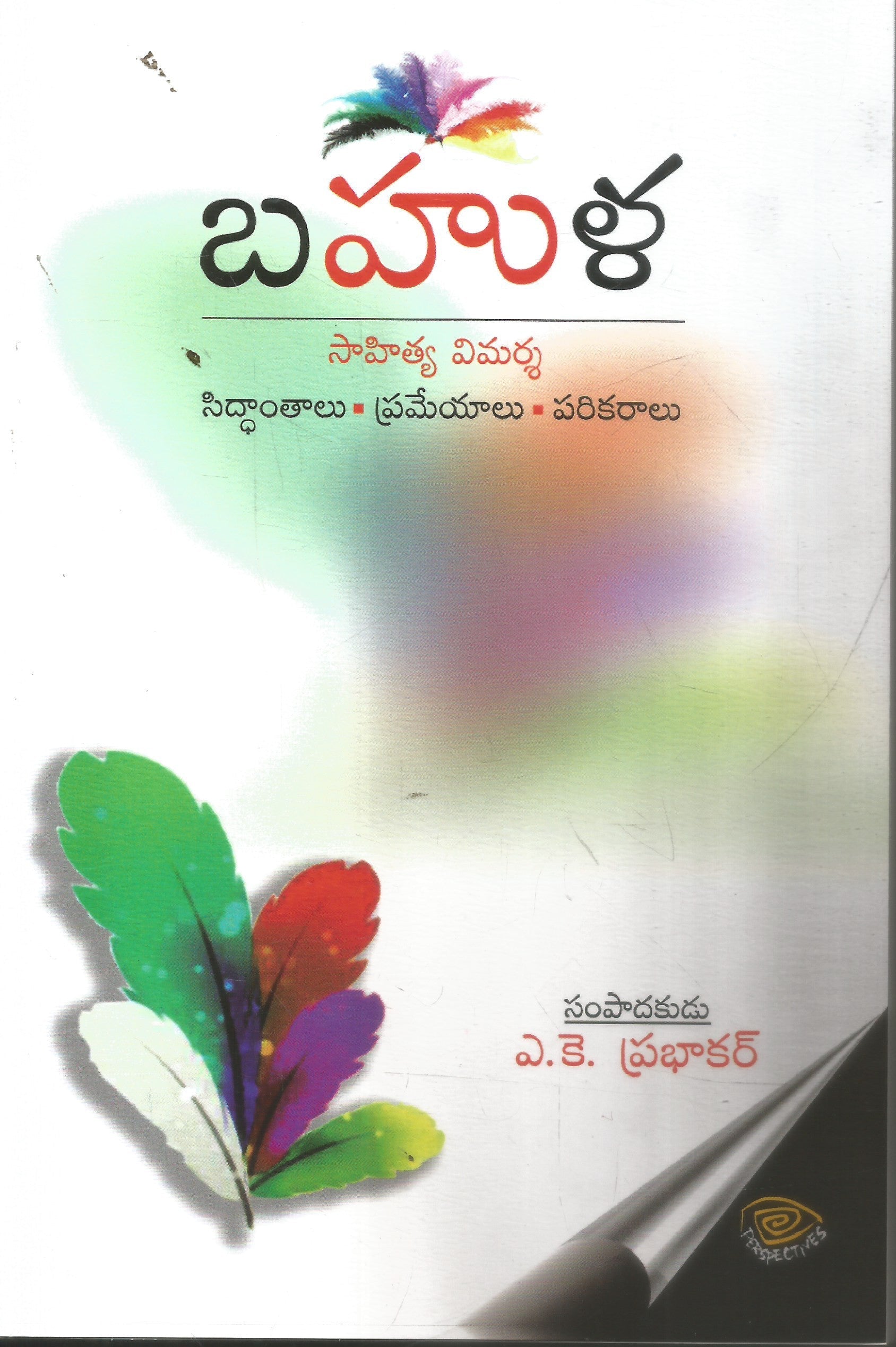 Bahula-Sahitya Vimarsha