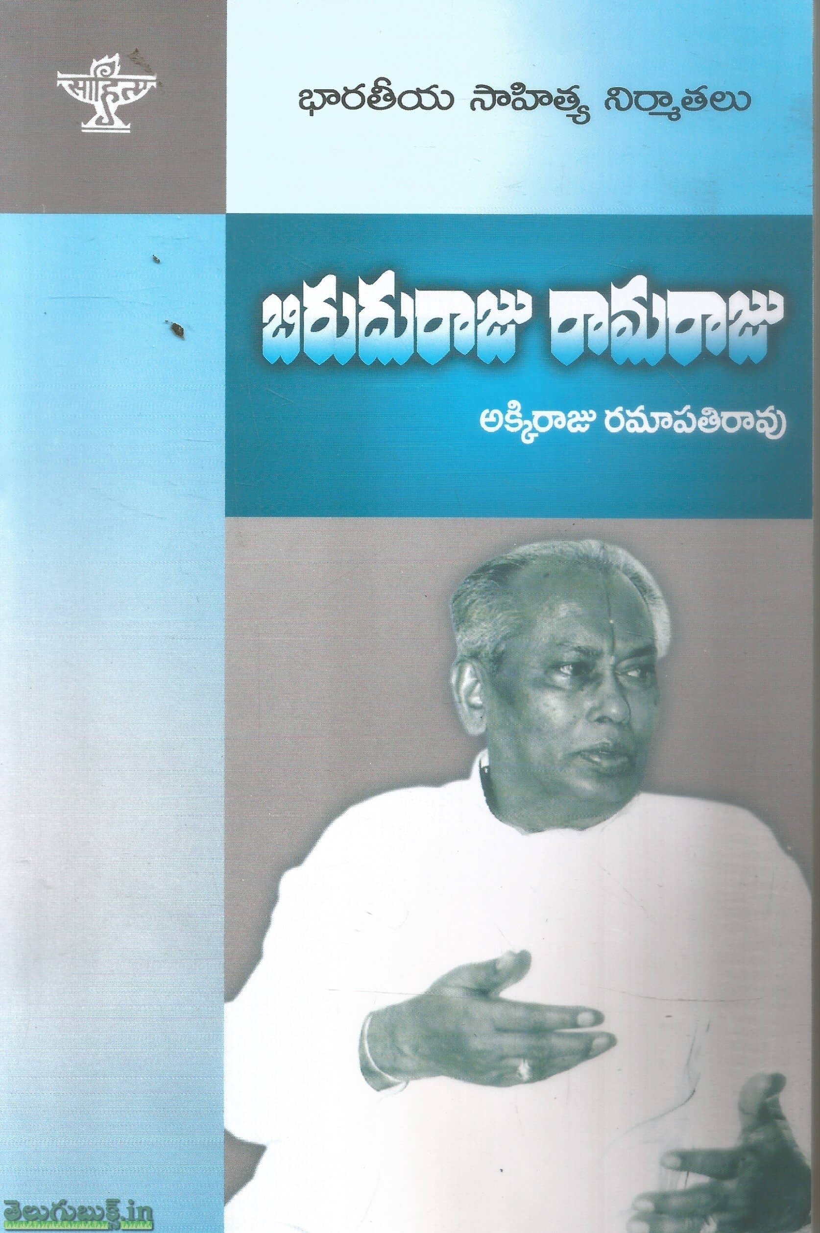 Biruduraju Ramaraju-Bharateeya Sahitya Nirmathalu