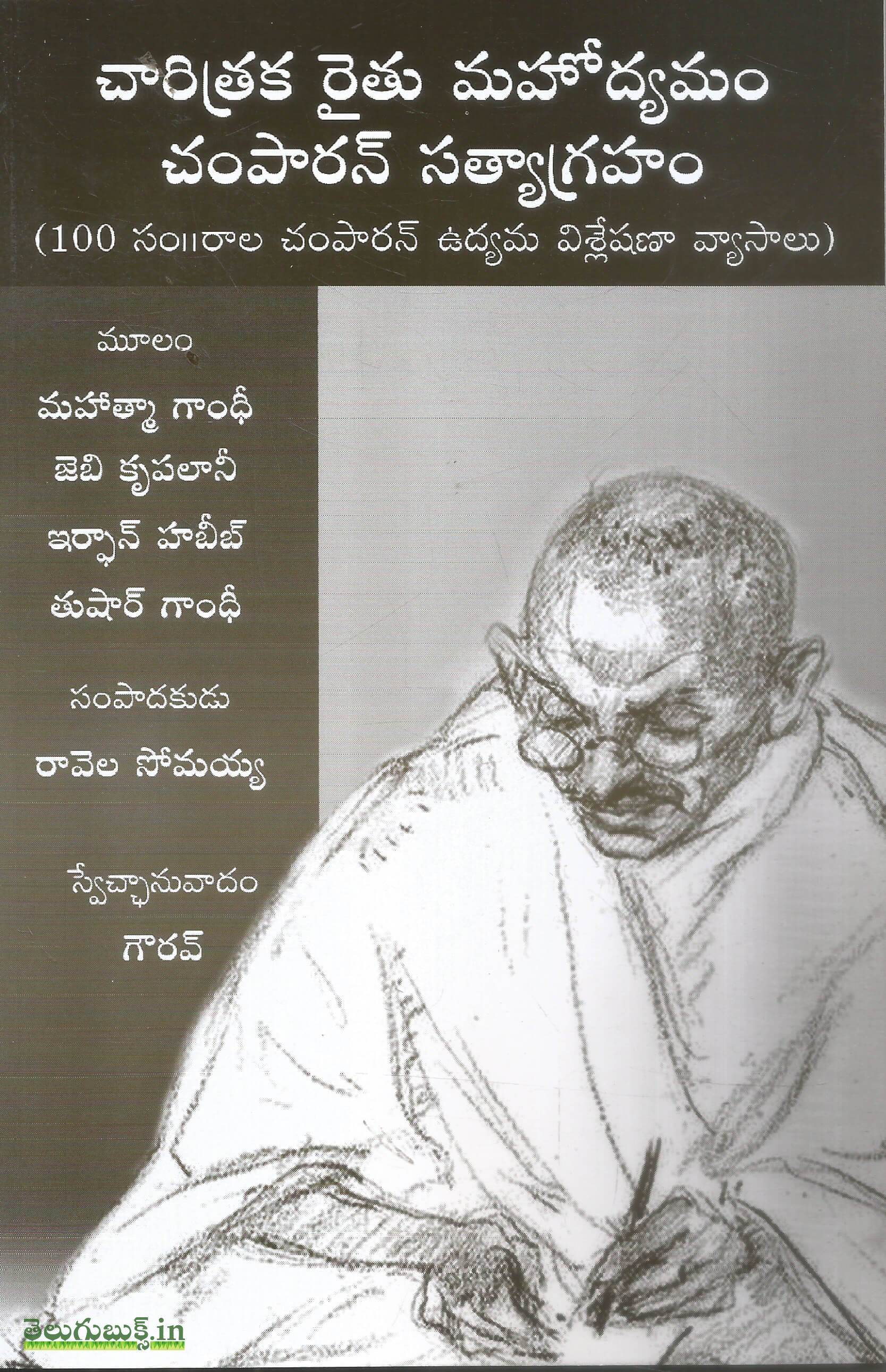 Chaaritraka Raithu Mahodayam Champaran Satyagraham(100 sam champaran Udyama Visleshana Vyasalu)