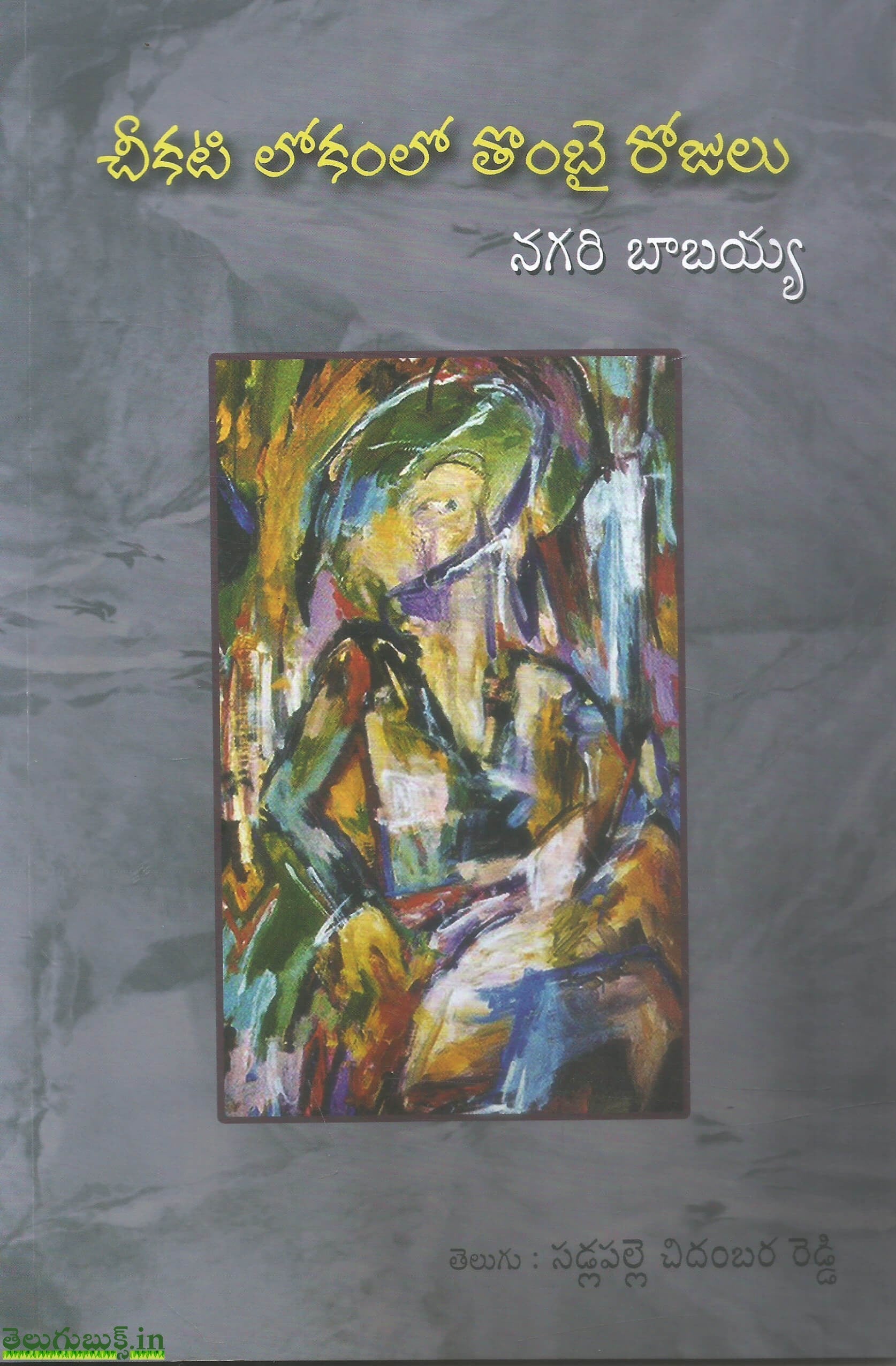 Cheekati Lokamlo Thombai Rojulu