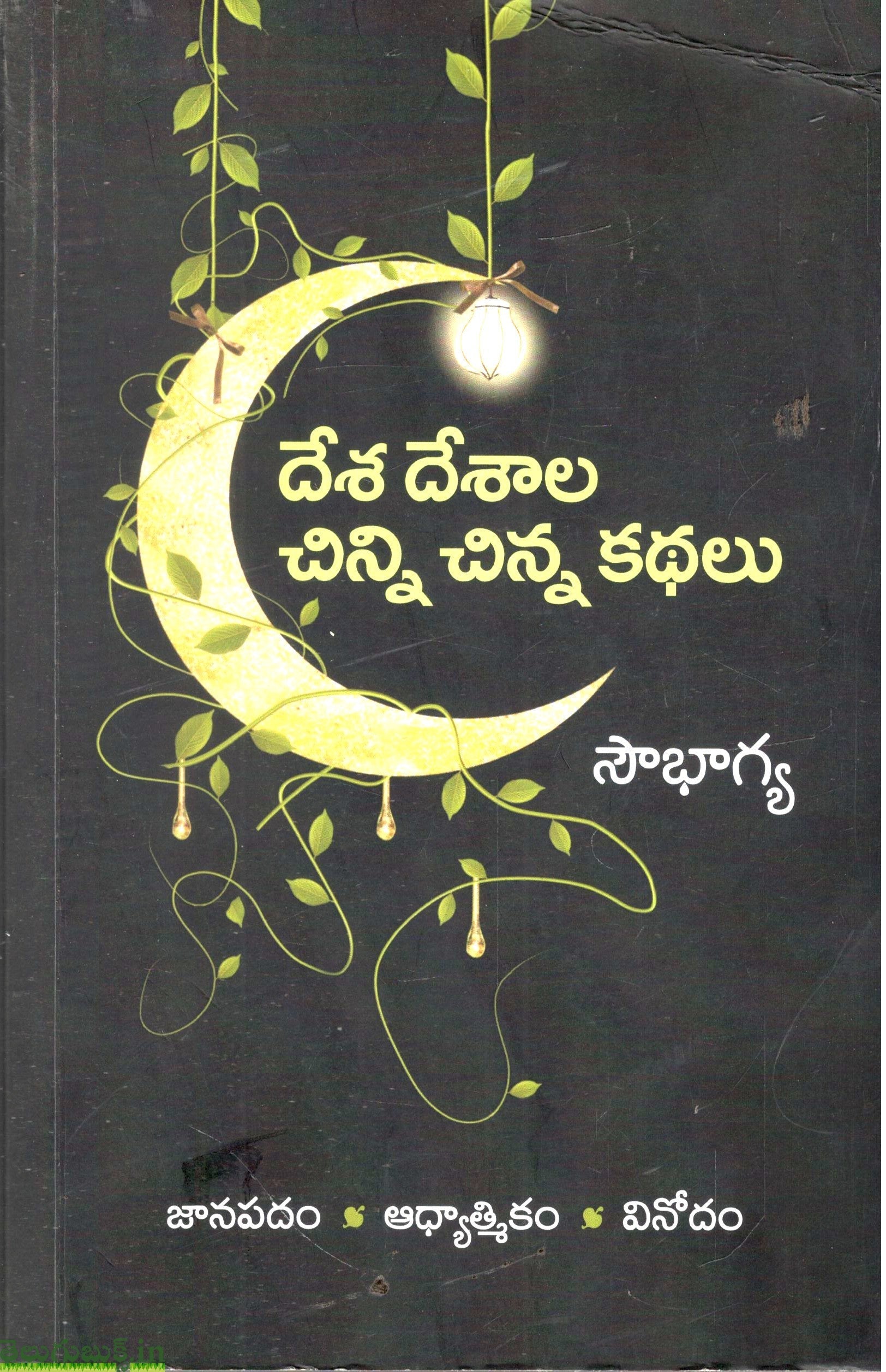 Desha Deshaala Chinni Chinna Kathalu