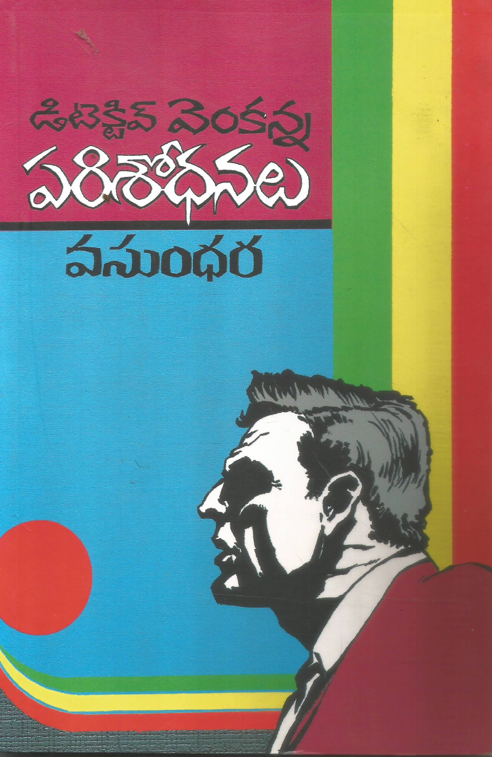 Detective Venkanna Parisodhanalu