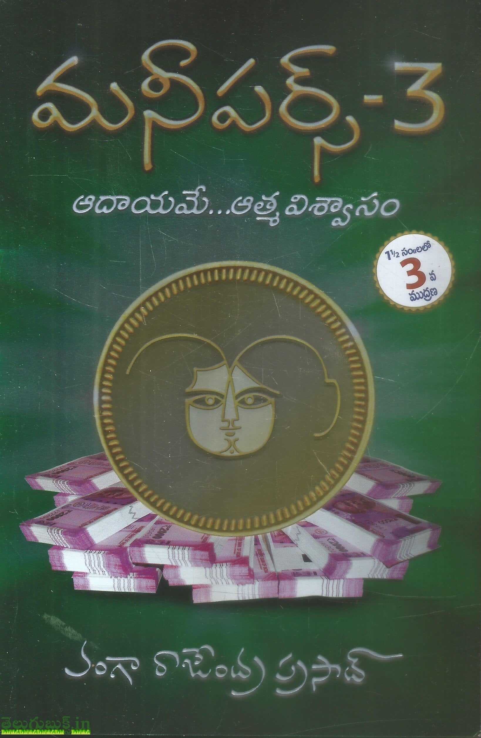 Money Purse 3 : Vanga Rajendra Prasad: Amazon.in: Books