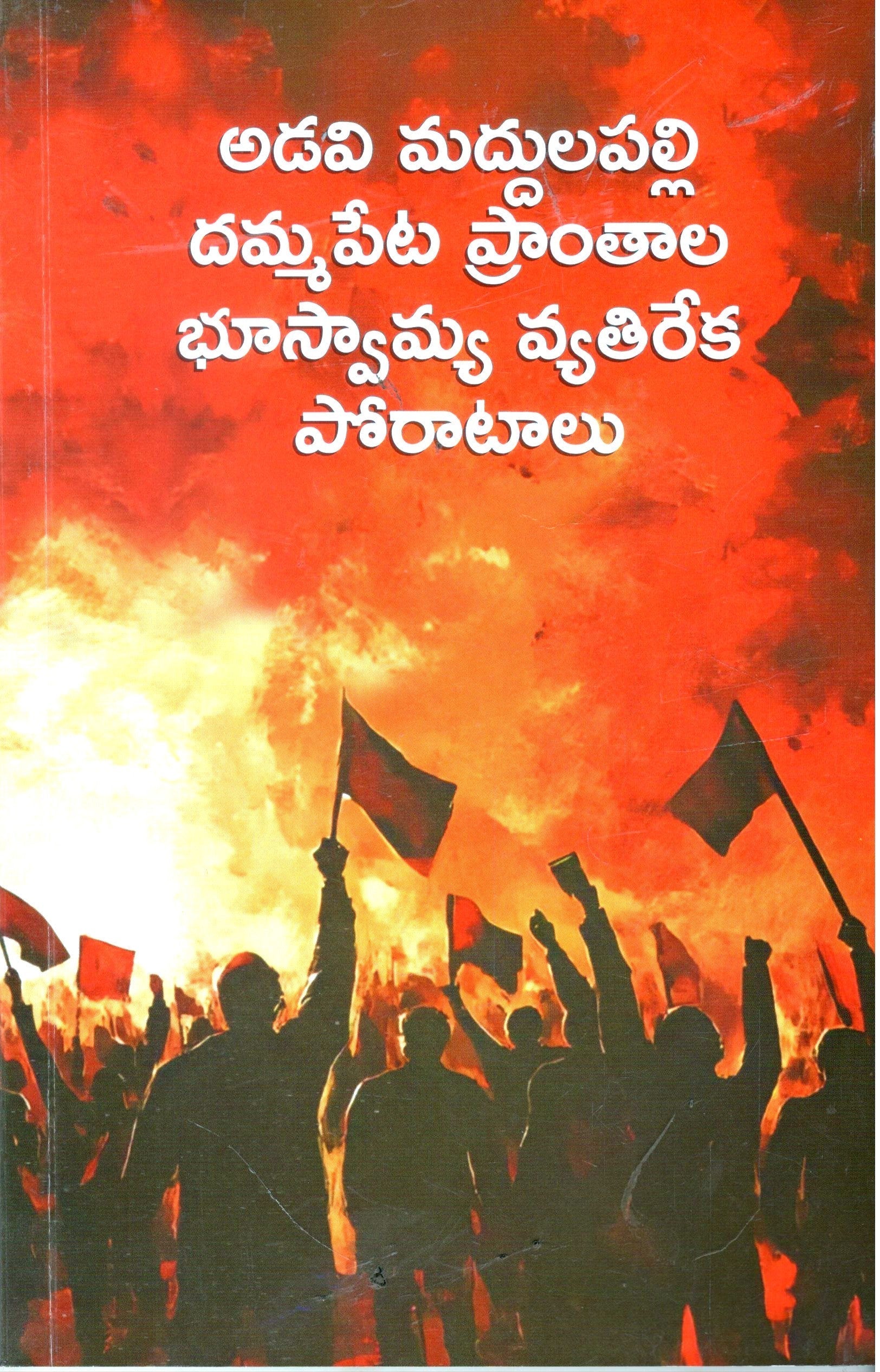 Adavi Muddulapalli Dammapeta Pranthala Bhuswamya Vyathireka Poratalu