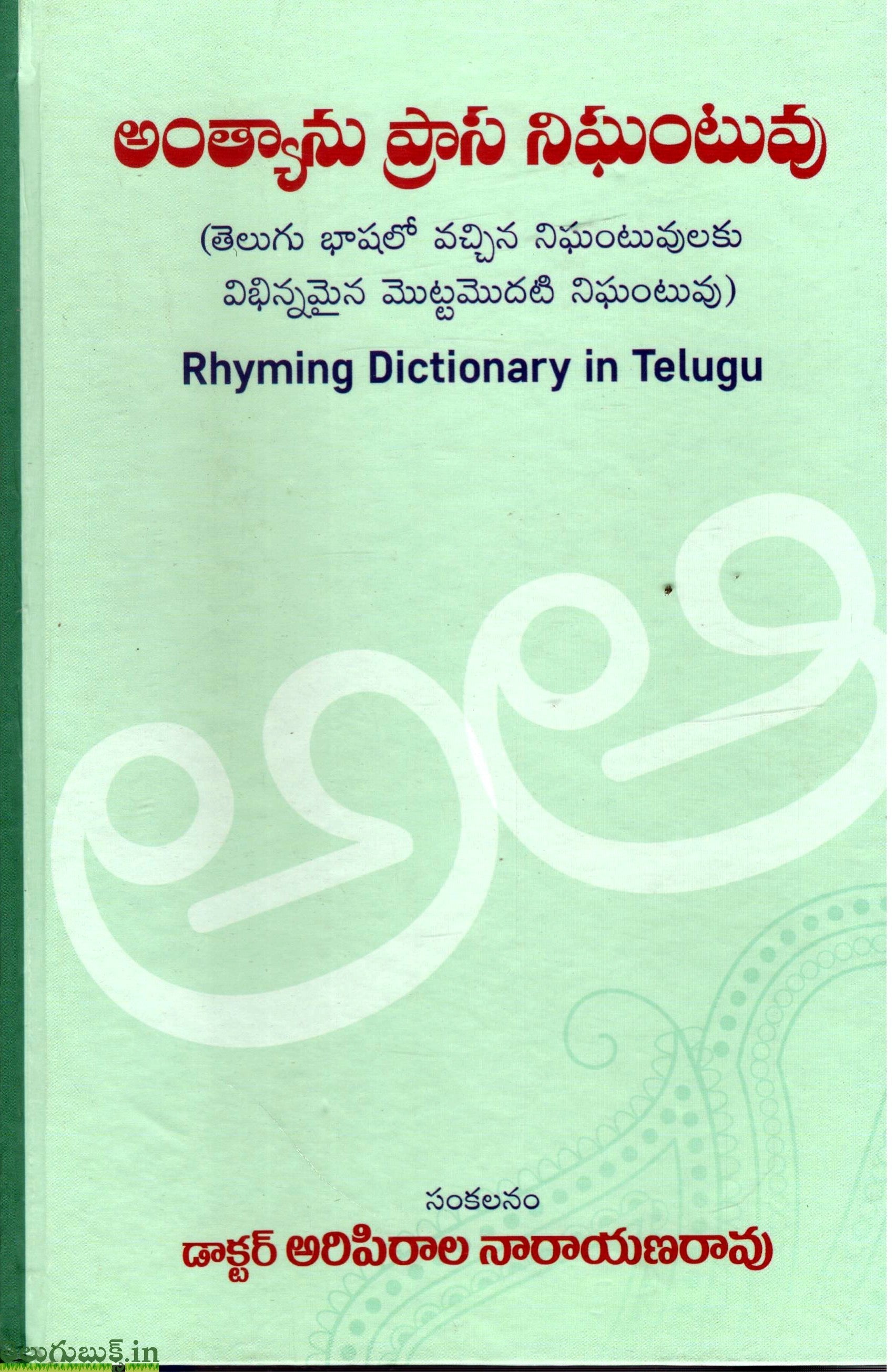 Anthyanu Prasa Nigantuvu(Telugu Bashalo Vacchina Nigantuvulaku Vibhinnamaina Mottamodati Nigantuvu)