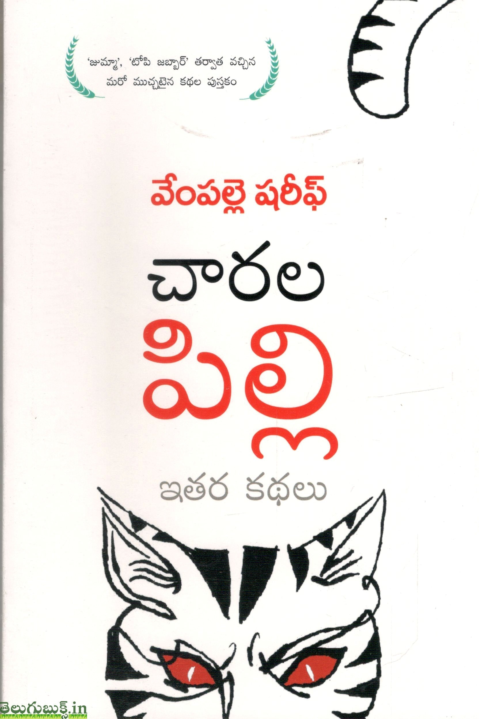 Chaarala Pilli-Ithara Kathalu