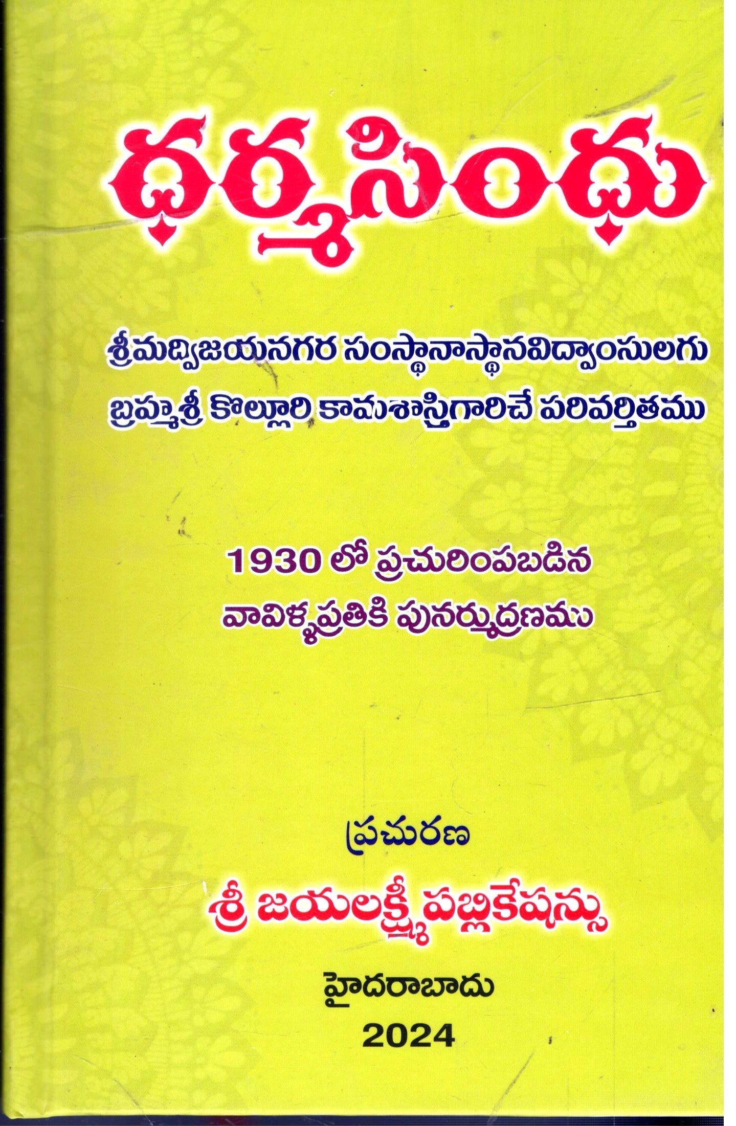 Dharmasindhu-Brahmasri Kolluri Kamasastry Gaari parivarthithamu