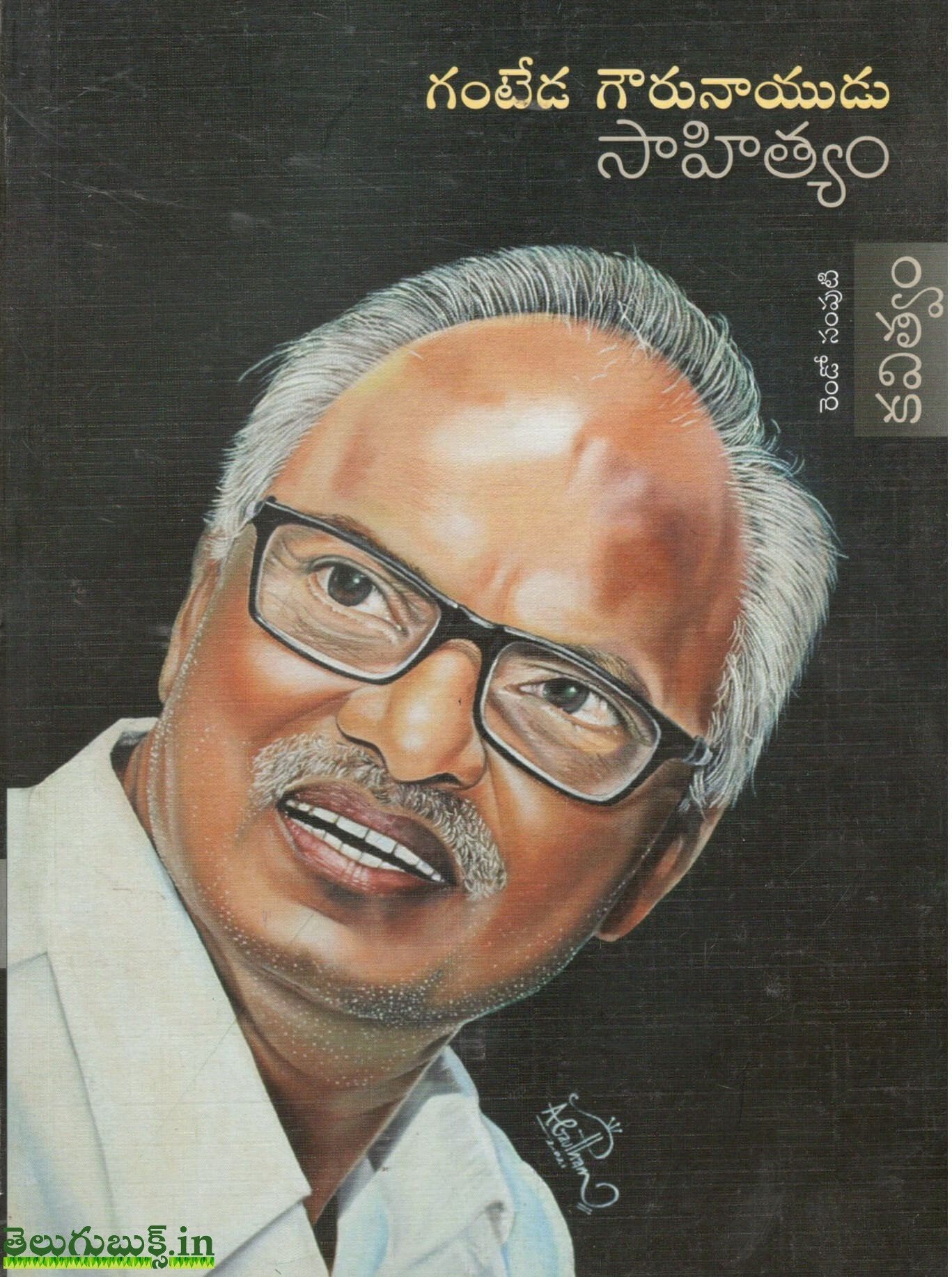 Ganteda Gourunayudu Sahityam-Vol 1&2